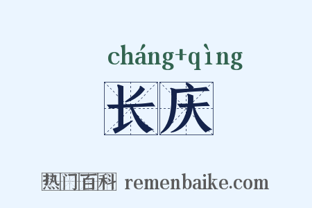 长庆是什么意思的图片